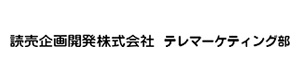 読売企画開発株式会社　テレマーケティング部 採用ホームページ