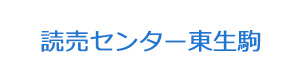 読売センター東生駒 採用ホームページ