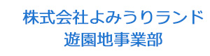 株式会社よみうりランド　遊園地事業部 採用ホームページ