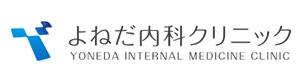 よねだ内科クリニック 採用ホームページ