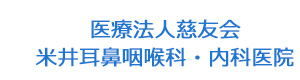 医療法人慈友会　米井耳鼻咽喉科・内科医院 採用ホームページ