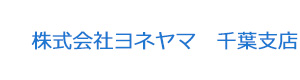株式会社ヨネヤマ　千葉支店 採用ホームページ