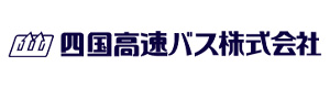四国高速バス株式会社 採用ホームページ