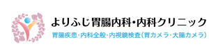 よりふじ胃腸内科・内科クリニック 採用ホームページ
