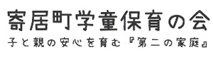 寄居町学童保育の会 採用ホームページ