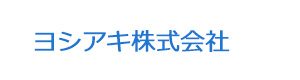 ヨシアキ株式会社 採用ホームページ