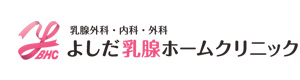 よしだ乳腺ホームクリニック 採用ホームページ