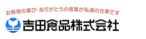 吉田食品株式会社 採用ホームページ