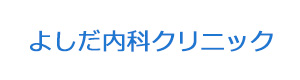 よしだ内科クリニック 採用ホームページ