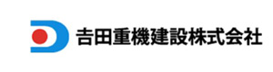 吉田重機建設株式会社 採用ホームページ