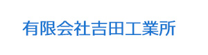 有限会社吉田工業所 採用ホームページ