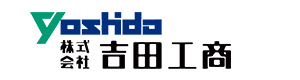株式会社吉田工商 採用ホームページ
