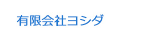 有限会社ヨシダ 採用ホームページ