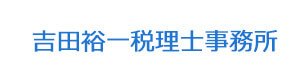 吉田裕一税理士事務所 採用ホームページ