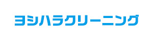 ヨシハラクリーニング 採用ホームページ