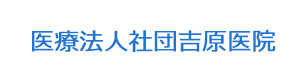 医療法人社団吉原医院 採用ホームページ