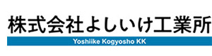 株式会社よしいけ工業所 採用ホームページ
