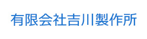 有限会社吉川製作所 採用ホームページ