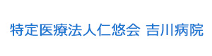特定医療法人仁悠会 吉川病院 採用ホームページ