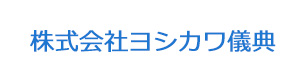 株式会社ヨシカワ儀典 採用ホームページ