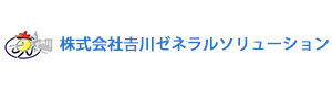株式会社吉川ゼネラルソリューション 採用ホームページ