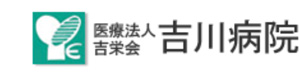 医療法人吉栄会吉川病院 採用ホームページ