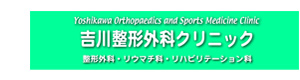 吉川整形外科クリニック 採用ホームページ