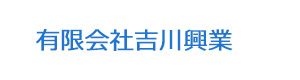 有限会社吉川興業 採用ホームページ