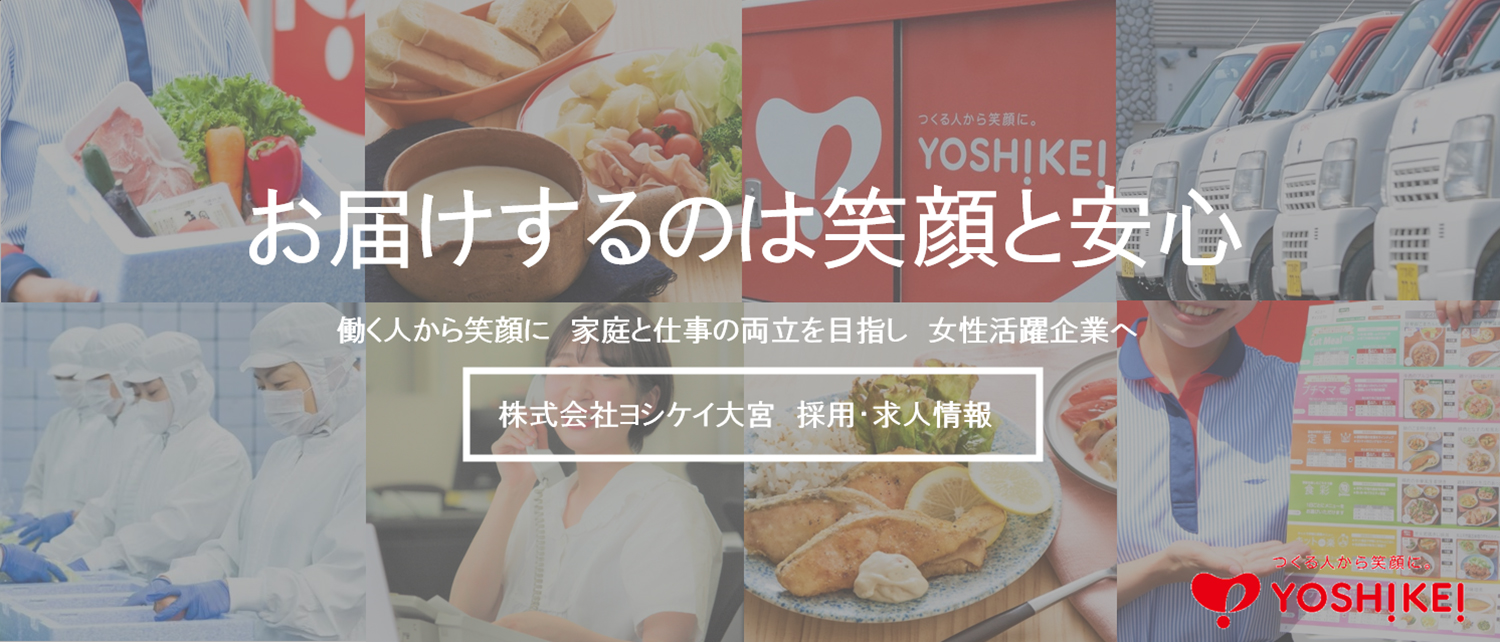 株式会社ヨシケイ大宮 採用ホームページ 採用 求人情報