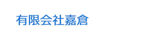 有限会社嘉倉 採用ホームページ