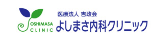 医療法人吉政会　よしまさ内科クリニック 採用ホームページ