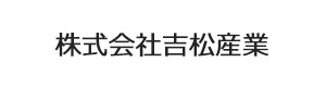 株式会社吉松産業 採用ホームページ