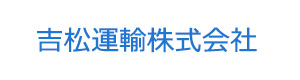 吉松運輸株式会社 採用ホームページ