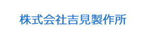 株式会社吉見製作所 採用ホームページ