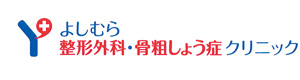 よしむら整形外科･骨粗しょう症クリニック 採用ホームページ