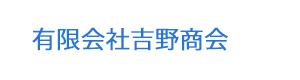 有限会社吉野商会 採用ホームページ
