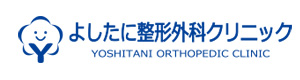よしたに整形外科クリニック 採用ホームページ