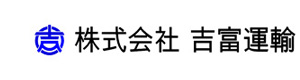 株式会社吉富運輸　玉津営業所 採用ホームページ
