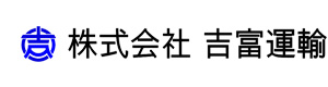 株式会社吉富運輸　埼玉営業所 採用ホームページ