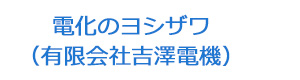 電化のヨシザワ(有限会社吉澤電機) 採用ホームページ