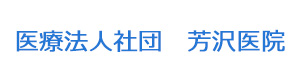 医療法人社団　芳沢医院 採用ホームページ