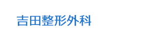 吉田整形外科 採用ホームページ