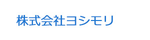 株式会社ヨシモリ 採用ホームページ