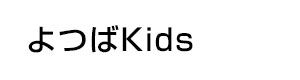 よつばKids 採用ホームページ