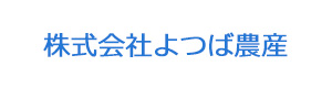 株式会社よつば農産 採用ホームページ