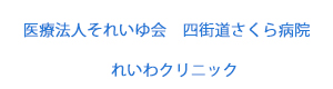 医療法人それいゆ会　四街道さくら病院　れいわクリニック 採用ホームページ