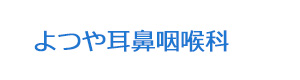 よつや耳鼻咽喉科 採用ホームページ