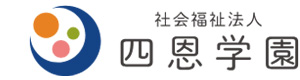 社会福祉法人　四恩学園　児童養護施設　四恩学園 採用ホームページ