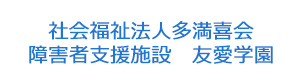 社会福祉法人多満喜会　障害者支援施設　友愛学園 採用ホームページ