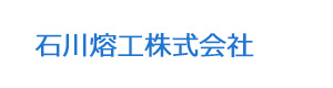 石川熔工株式会社 採用ホームページ